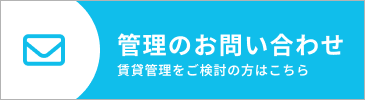 管理のお問い合わせ
