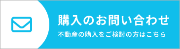 購入のお問い合わせ