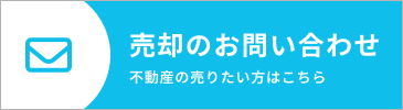売却のお問い合わせ