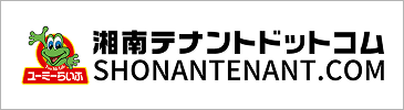 湘南テナントドットコム