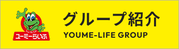 ユーミーらいふグループ紹介