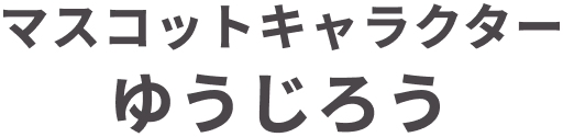 マスコットキャラクターゆうじろう