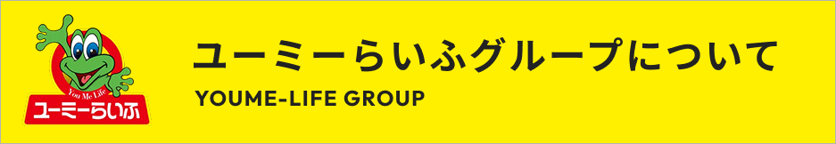 ユーミーらいふグループについて
