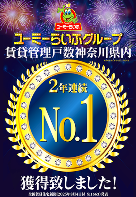 賃貸管理戸数神奈川県内2年連続NO.1獲得しました。