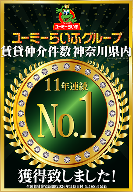 ユーミーらいふグループ賃貸仲介件数神奈川県内11年連続No.1獲得致しました！