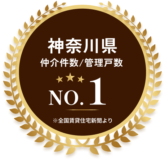 神奈川県仲介件数/管理戸数No.1