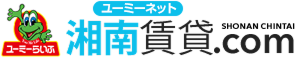 湘南で賃貸探すなら、ユーミーらいふの『湘南賃貸.com』にお任せ下さい