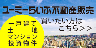 湘南の不動産売買のことならユーミーらいふ不動産売買