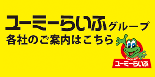 ユーミーらいふグループ事業概要