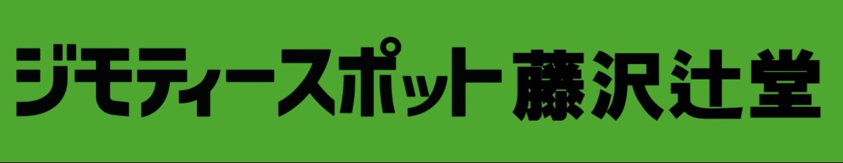 ジモティスポット藤沢辻堂