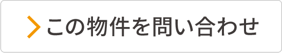 この物件を問い合わせ