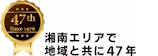湘南エリアで地域と共に47年