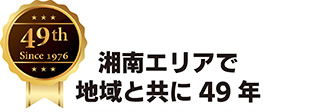 湘南エリアで地域と共に49年