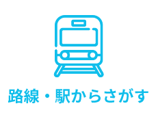 駅・路線から探す