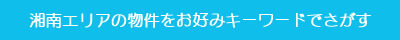 湘南エリアの物件をお好みキーワードでさがす